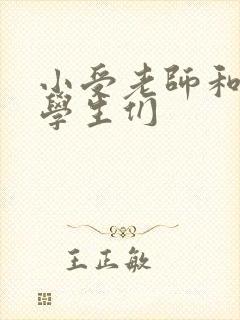 小受老师和小攻学生们