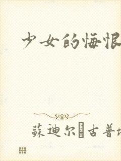 少女的悔恨
