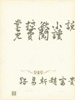 掌控欲小说全文免费阅读