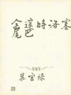 余邃时洛塞电动尾巴封面