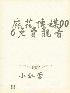 麻花传媒0076免费观看封面