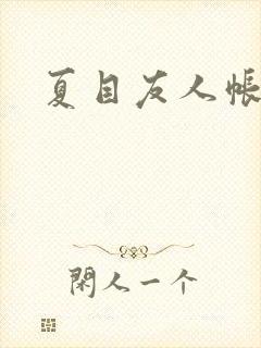 夏目友人帐小说