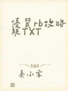 优质rb攻略系统TXT
