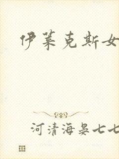 伊莱克斯女助理