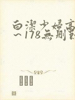白洁少妇高义1～178无删节