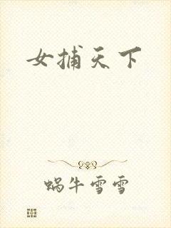 女捕天下