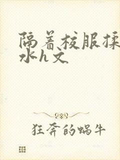 隔着校服揉h奶水h文