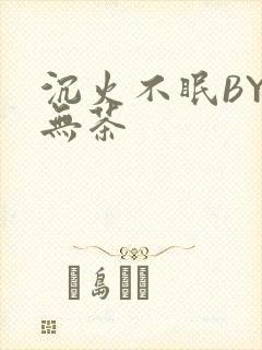 沉火不眠BY诗无茶