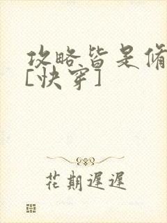 攻略皆是修罗场[快穿]封面