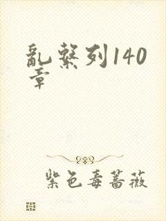 乱系列140 章
