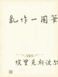 乱作一团笔趣阁