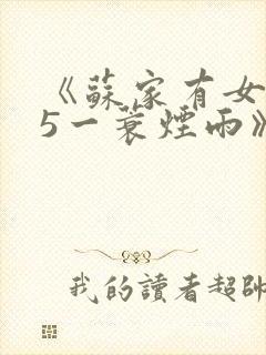 《苏家有女1v5一蓑烟雨》