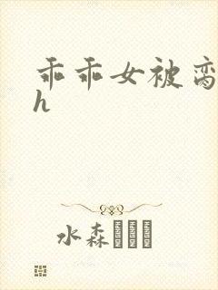 乖乖女被脔日常h