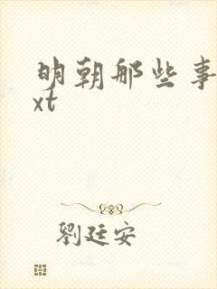 明朝那些事儿txt