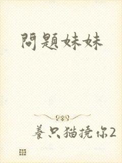 问题妹妹