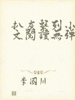 扒灰系列小说全文阅读无弹窗封面