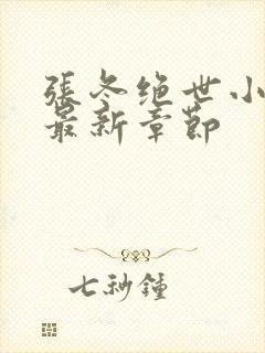 张冬绝世小仙医最新章节