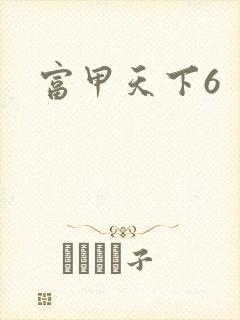 富甲天下6