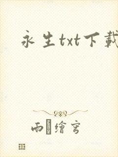 永生txt下载封面