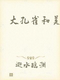 大孔雀和美丽姐