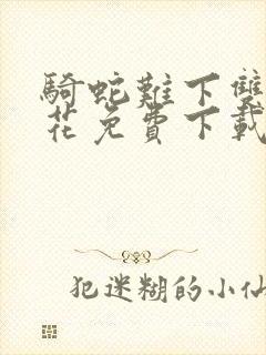 骑蛇难下双金银花免费下载封面