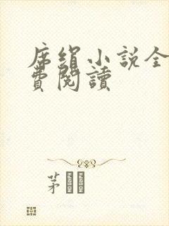 席绢小说全集免费阅读