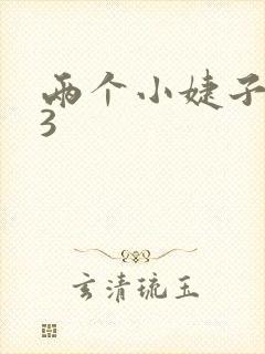 两个小婕子交换3