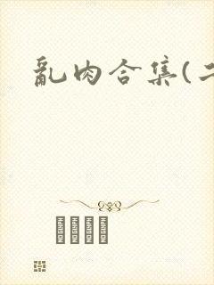 乱肉合集(二)