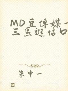 MD豆传媒一二三区进站口在线