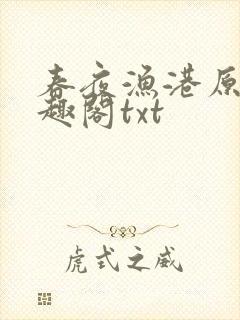 春夜渔港原版笔趣阁txt