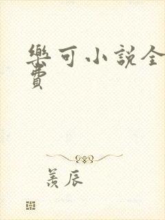 乐可小说全文免费封面