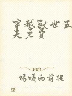 穿越兽世五个兽夫免费封面