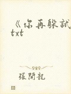 《你再躲试试》txt