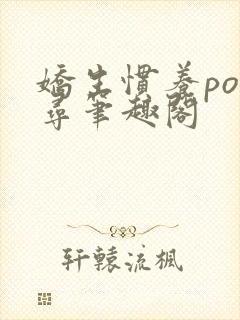 娇生惯养po归寻笔趣阁