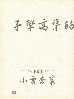 手攀高耸的巨峰封面