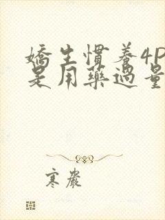 娇生惯养4PH是用药过量吗