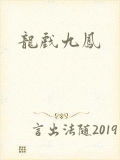 龙戏九凤