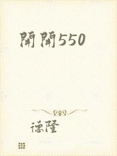 开开550