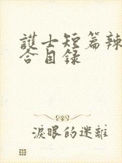 护士短篇辣文集合目录