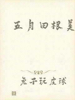 五月田根美香子