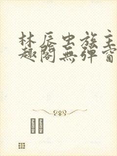 林辰虫族主宰笔趣阁无弹窗