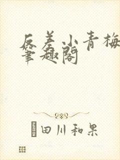 反差小青梅藏心笔趣阁