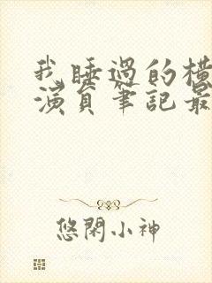 我睡过的横店女演员笔记最新章节封面