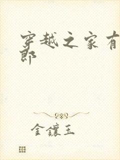 穿越之家有小夫郎