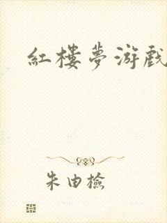 红楼梦游戏下载封面