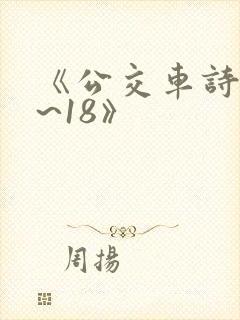 《公交车诗晴1~18》