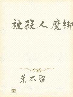 被杀人魔绑架后