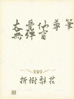 大爱仙尊笔趣阁无弹窗