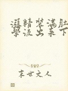 涨精装满肚子上学流出来下载