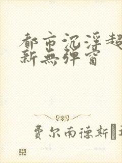 都市沉浮超前最新无弹窗